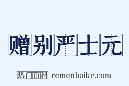 赠别严士元是什么意思的图片